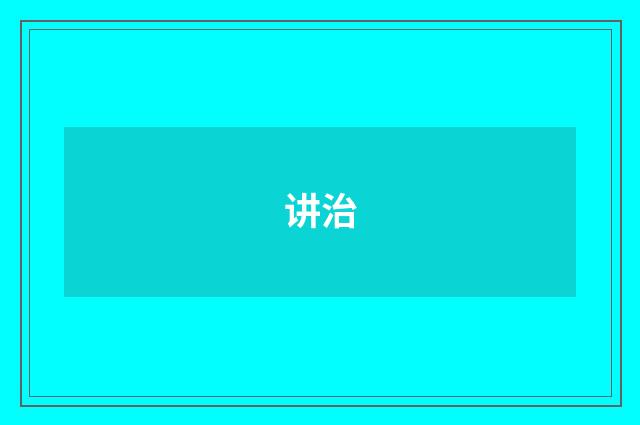 讲治