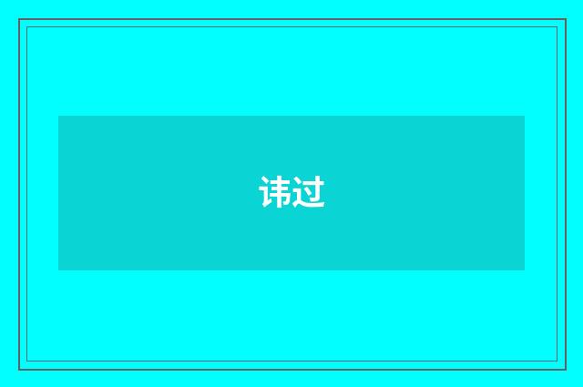 讳过