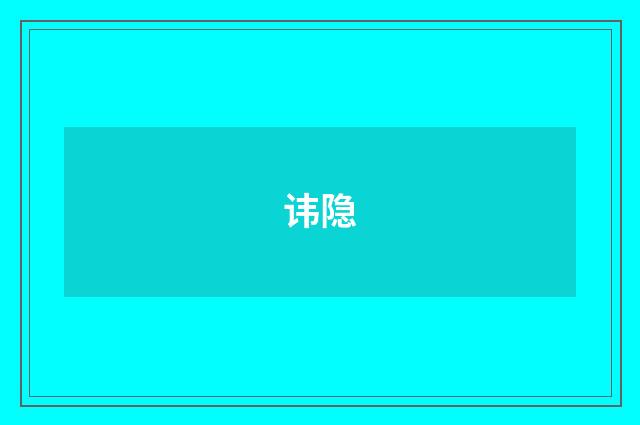 讳隐