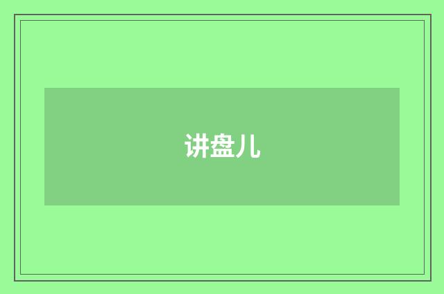 讲盘儿