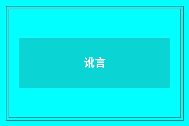 讹言