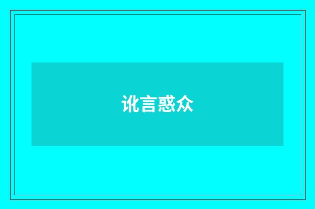 讹言惑众