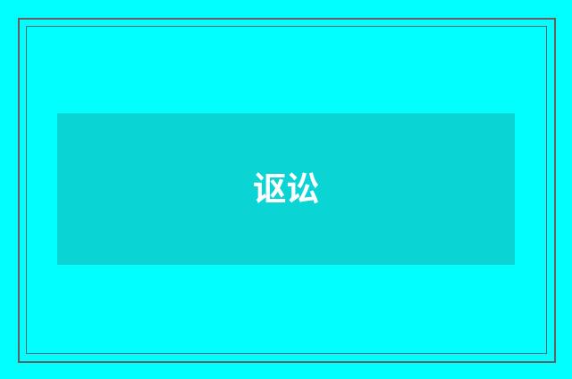 讴讼