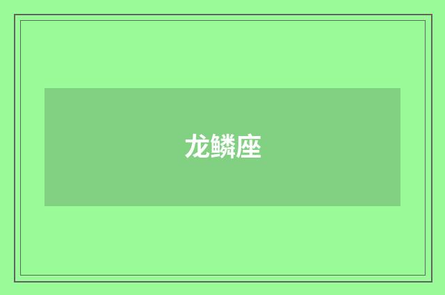 龙鳞座