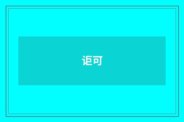 讵可
