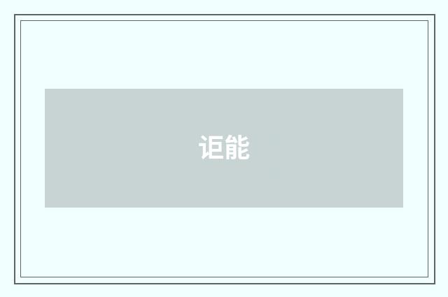 讵能