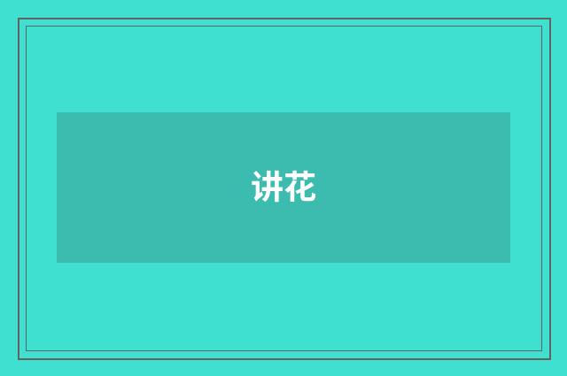 讲花