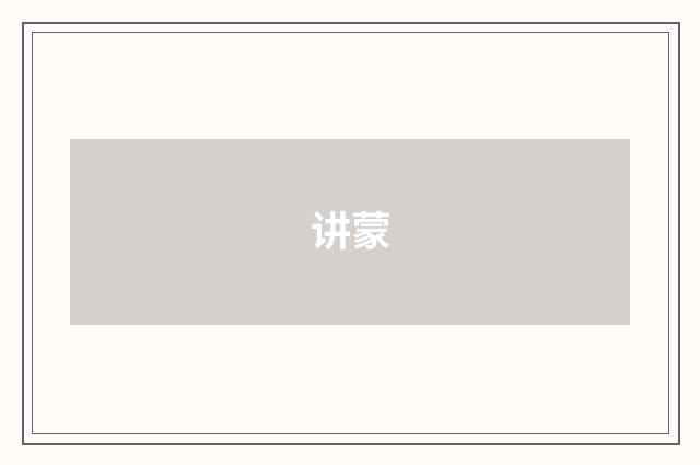 讲蒙