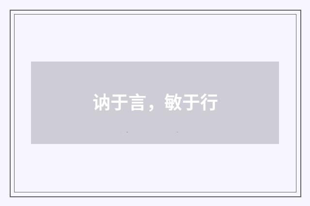讷于言，敏于行