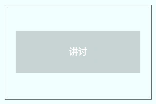 讲讨