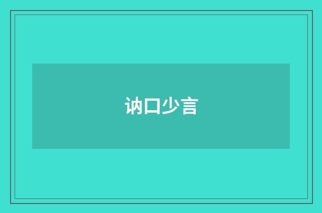 讷口少言
