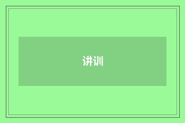 讲训