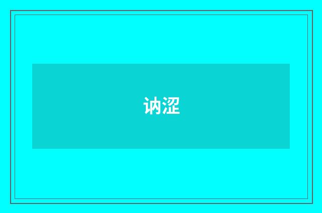 讷涩