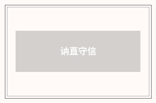 讷直守信