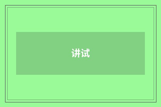 讲试