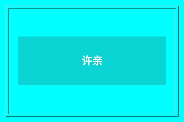 许亲