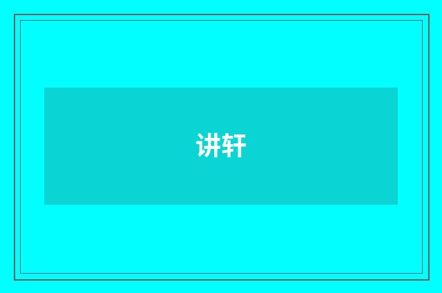 讲轩