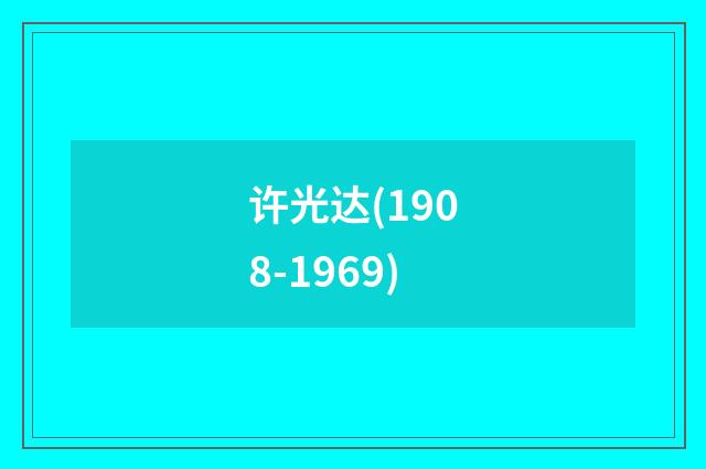 许光达(1908-1969)
