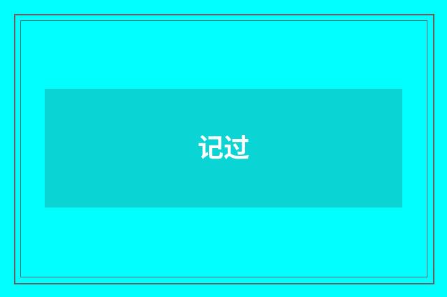 记过