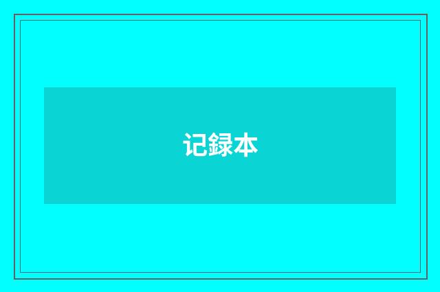 记録本