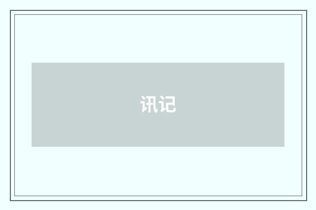 讯记