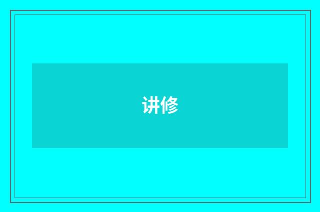 讲修