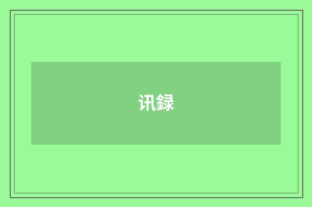讯録