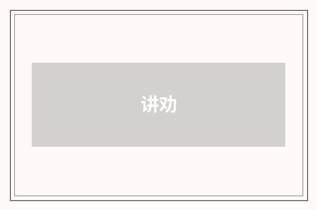 讲劝