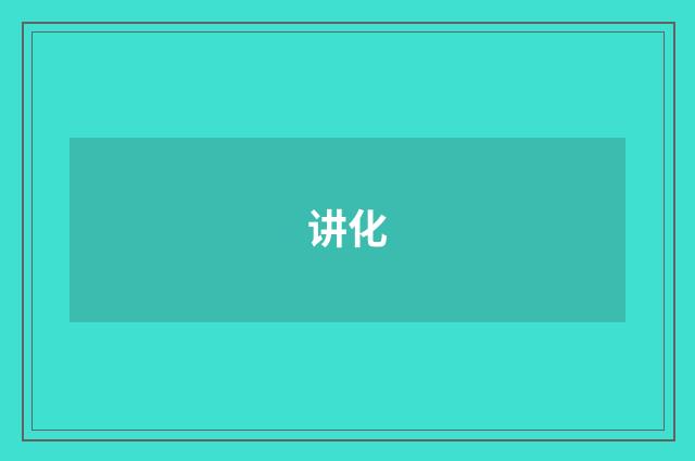 讲化