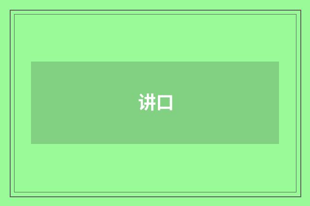 讲口