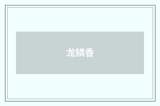 龙鳞香