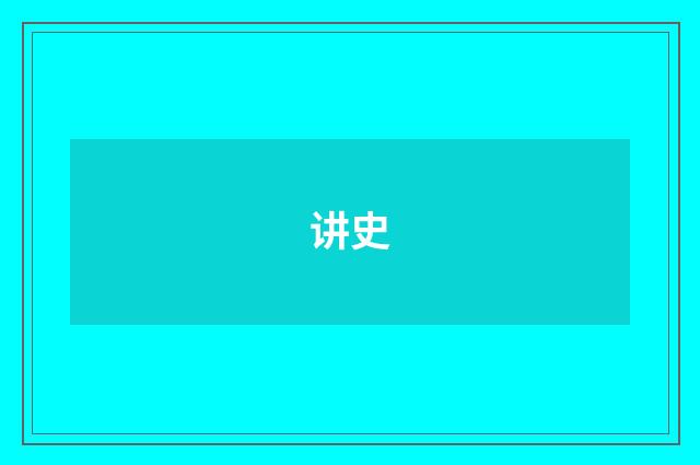 讲史