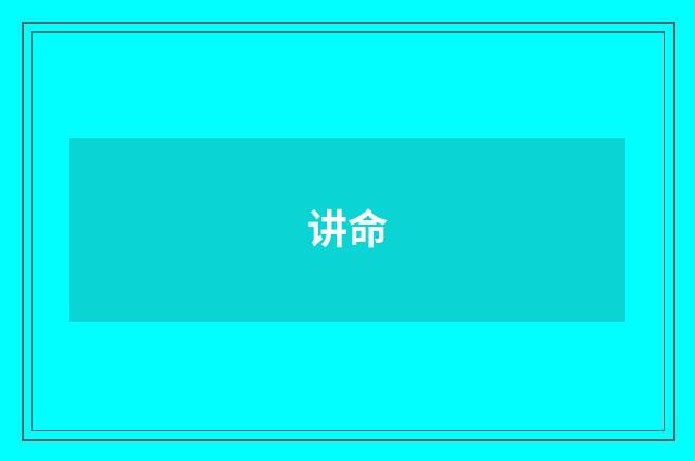 讲命