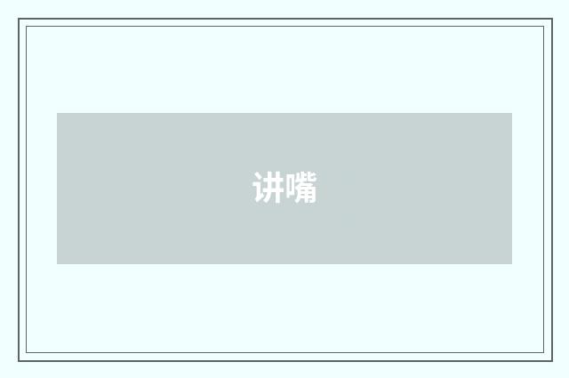 讲嘴