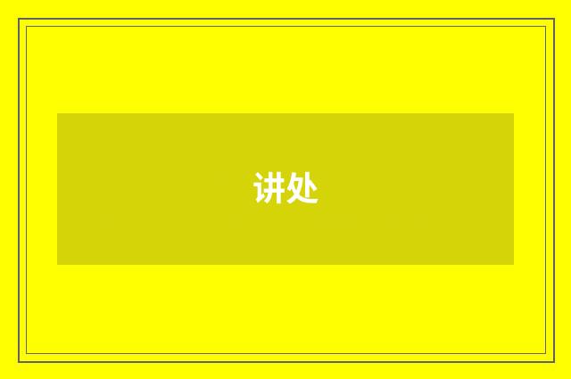 讲处