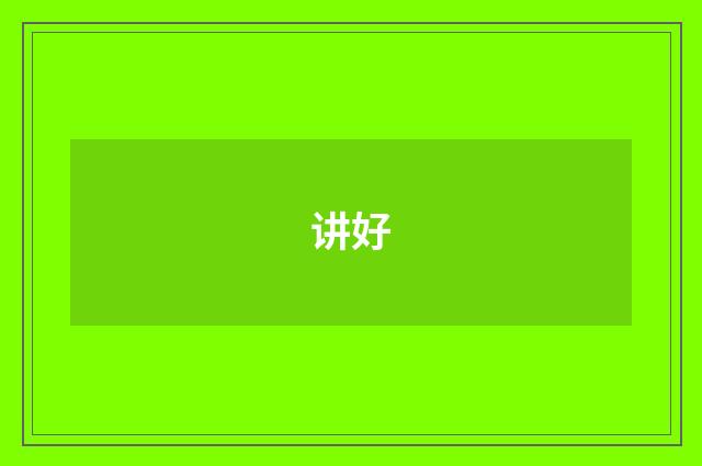 讲好