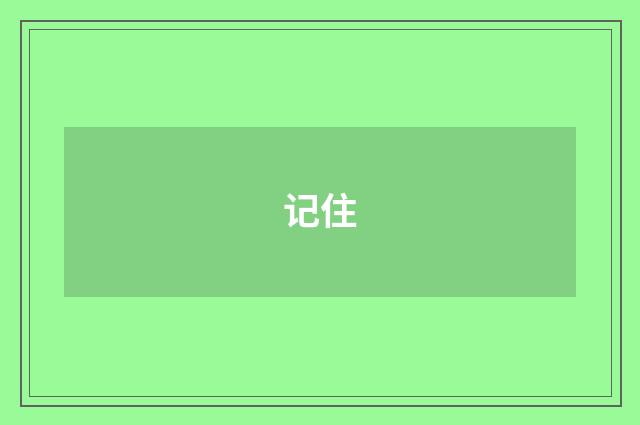 记住