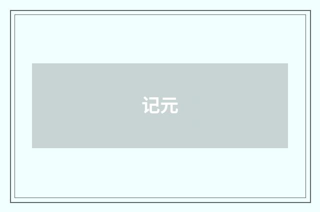 记元