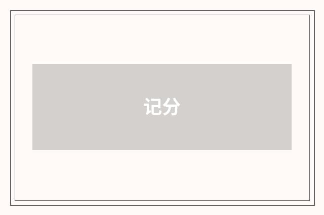 记分