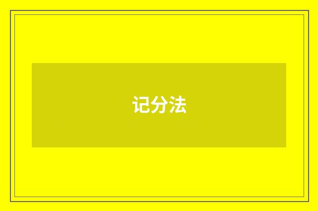 记分法