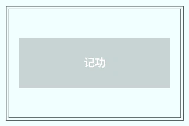 记功