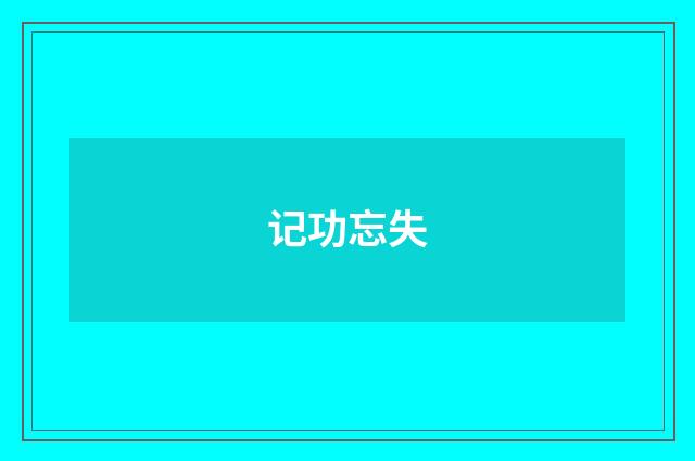 记功忘失