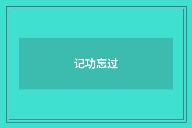 记功忘过