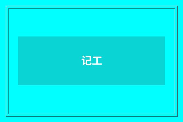 记工