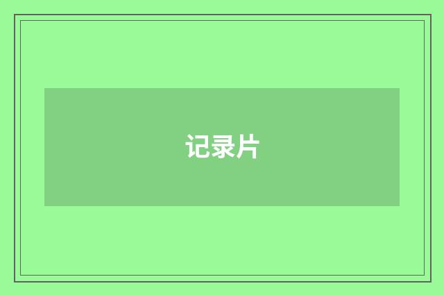 记录片