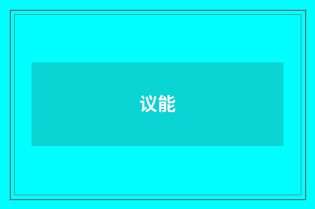 议能
