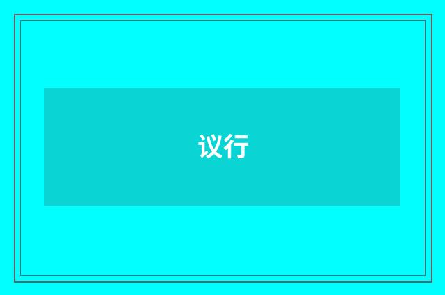 议行