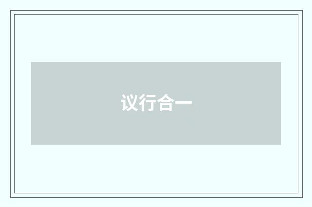 议行合一