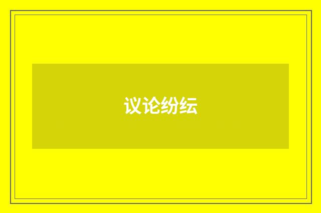 议论纷纭