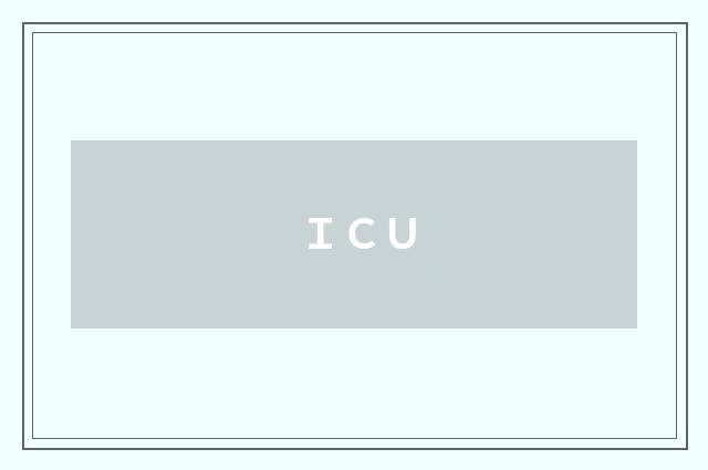 ＩＣＵ